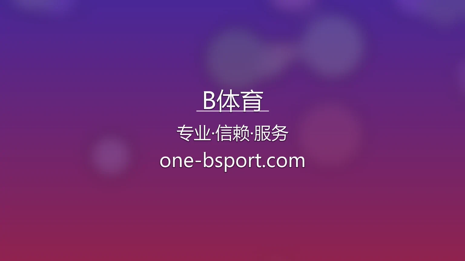 B体育官方互动平台